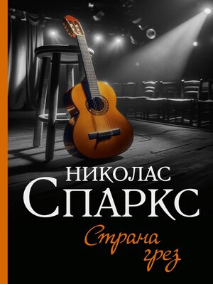 cover image of Страна грез